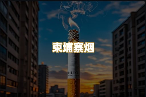 柬埔寨烟