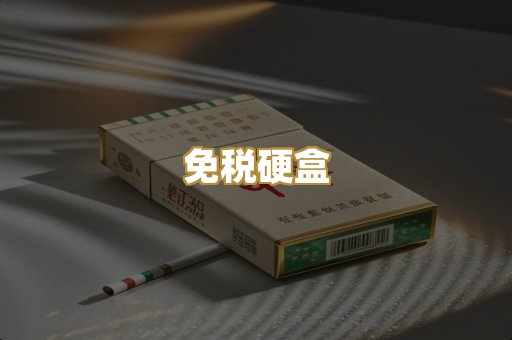 免税硬盒